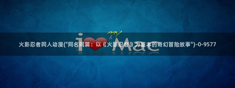 优动漫:火影忍者同人动漫(\